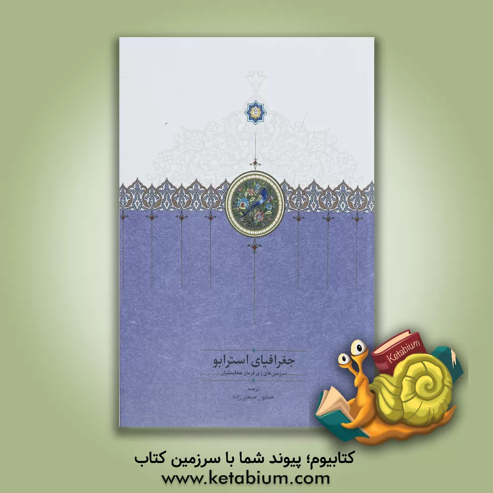 کتاب جغرافیای استرابو: سرزمینهای زیر فرمان هخامنشیان اثر استرابو