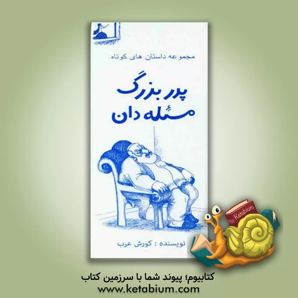 کتاب پدر بزرگ مسئله دان اثر کورش عرب