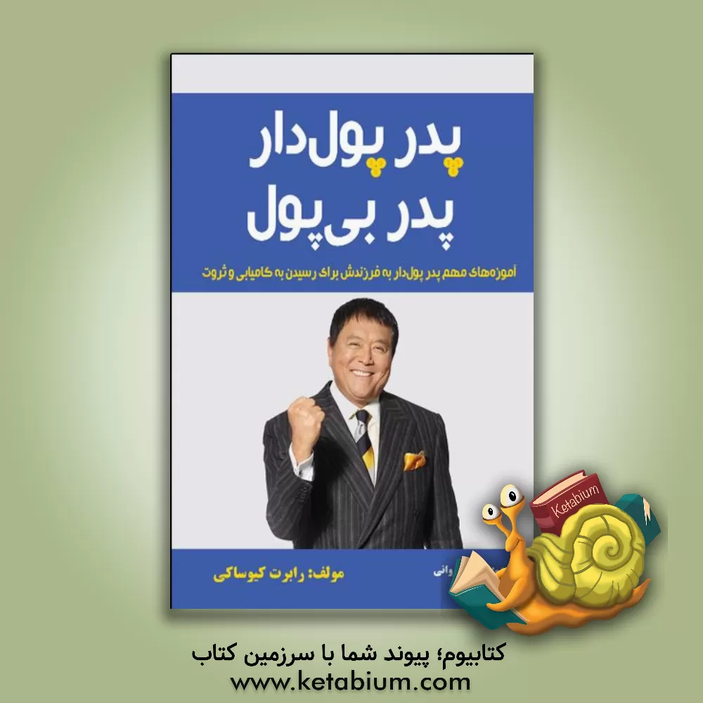 کتاب پدر پول دار پدر بی پول اثر رابرت‌تی. کیوساکی