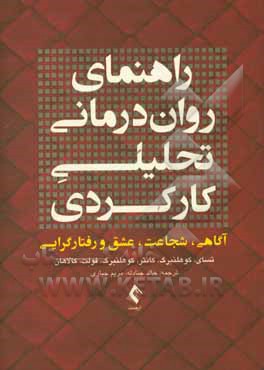 کتاب راهنمای روان درمانی تحلیلی کارکردی: آگاهی، شجاعت، عشق و رفتارگرایی (همراه با پیوست های کاربردی) اثر میویس تسای