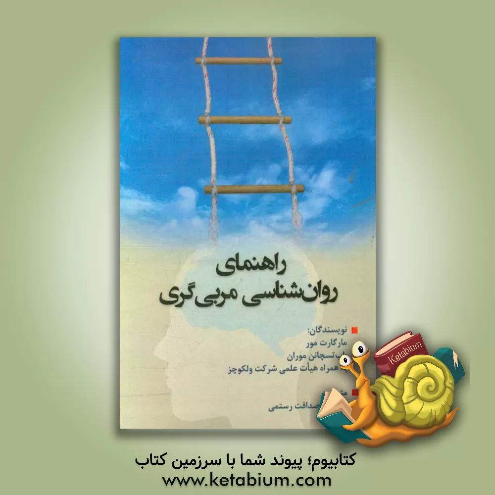 کتاب راهنمای روان شناسی مربی گری اثر مارگارت مور