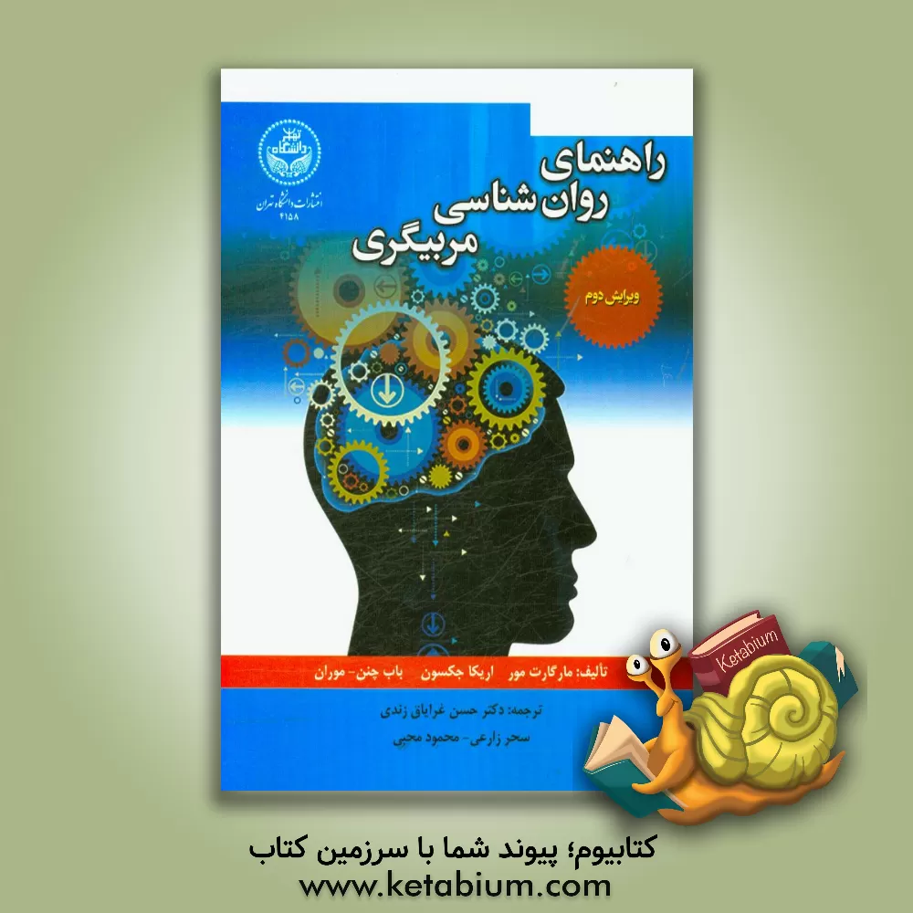 کتاب راهنمای روان شناسی مربیگری اثر مارگارت مور