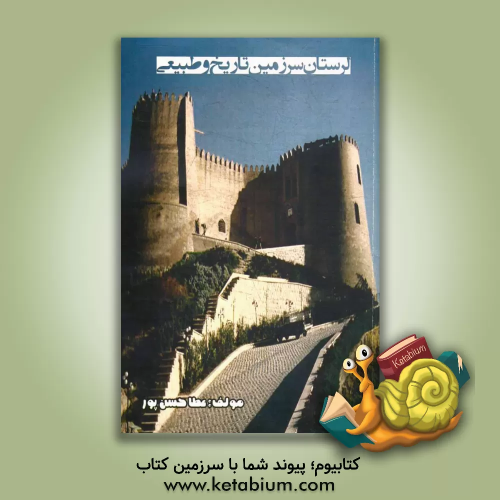 کتاب لرستان، سرزمین جاذبه های تاریخی و طبیعی اثر عطا حسن‌پور