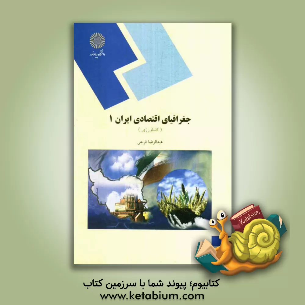 کتاب جغرافیای اقتصادی ایران (1): کشاورزی (رشته جغرافیا) اثر عبدالرضا فرجی