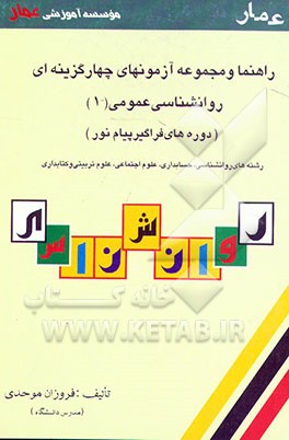 کتاب راهنمای روانشناسی عمومی اثر فروزان موحدی