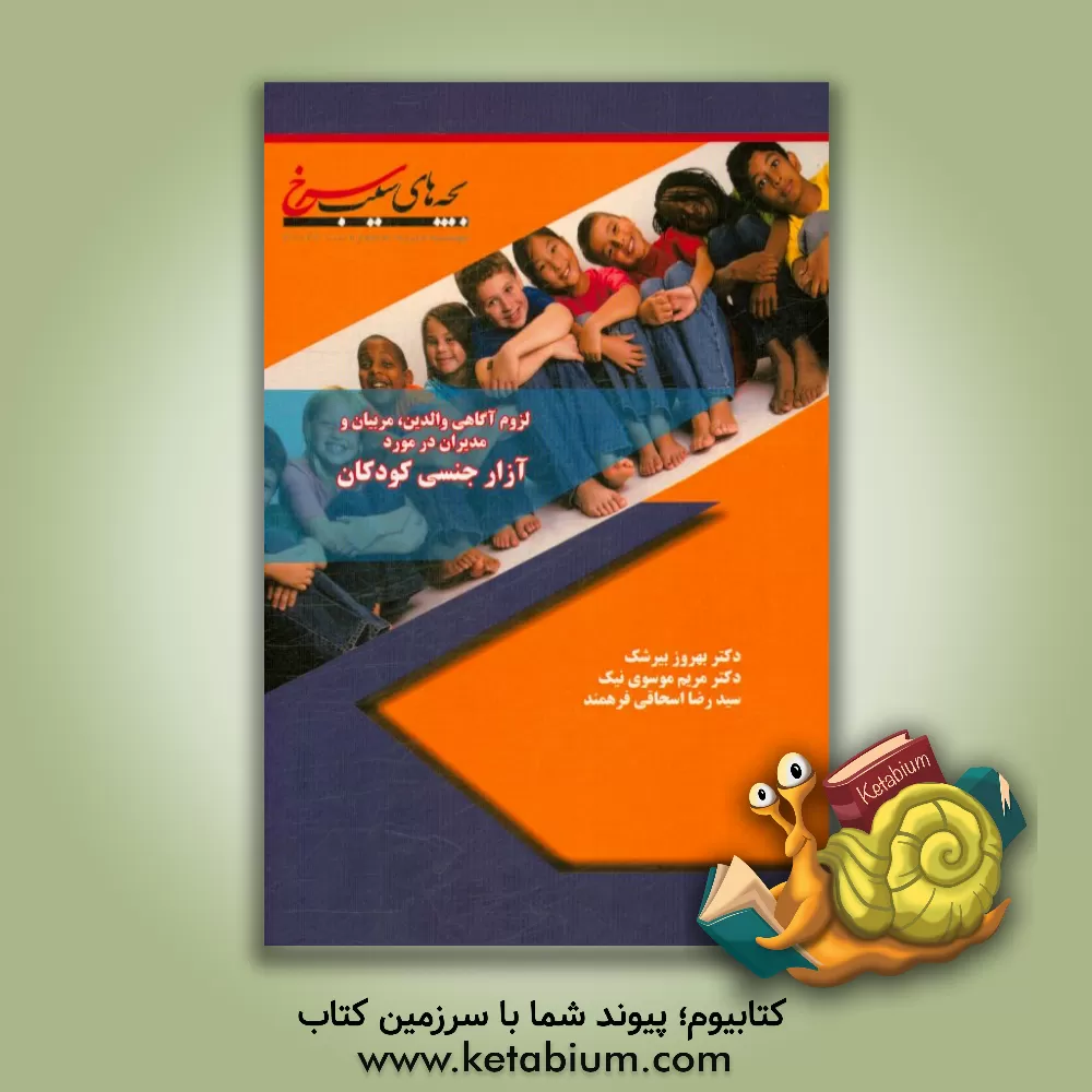 کتاب لزوم آگاهی والدین، مربیان و مدیران در مورد آزار جنسی کودکان اثر بهروز بیرشک