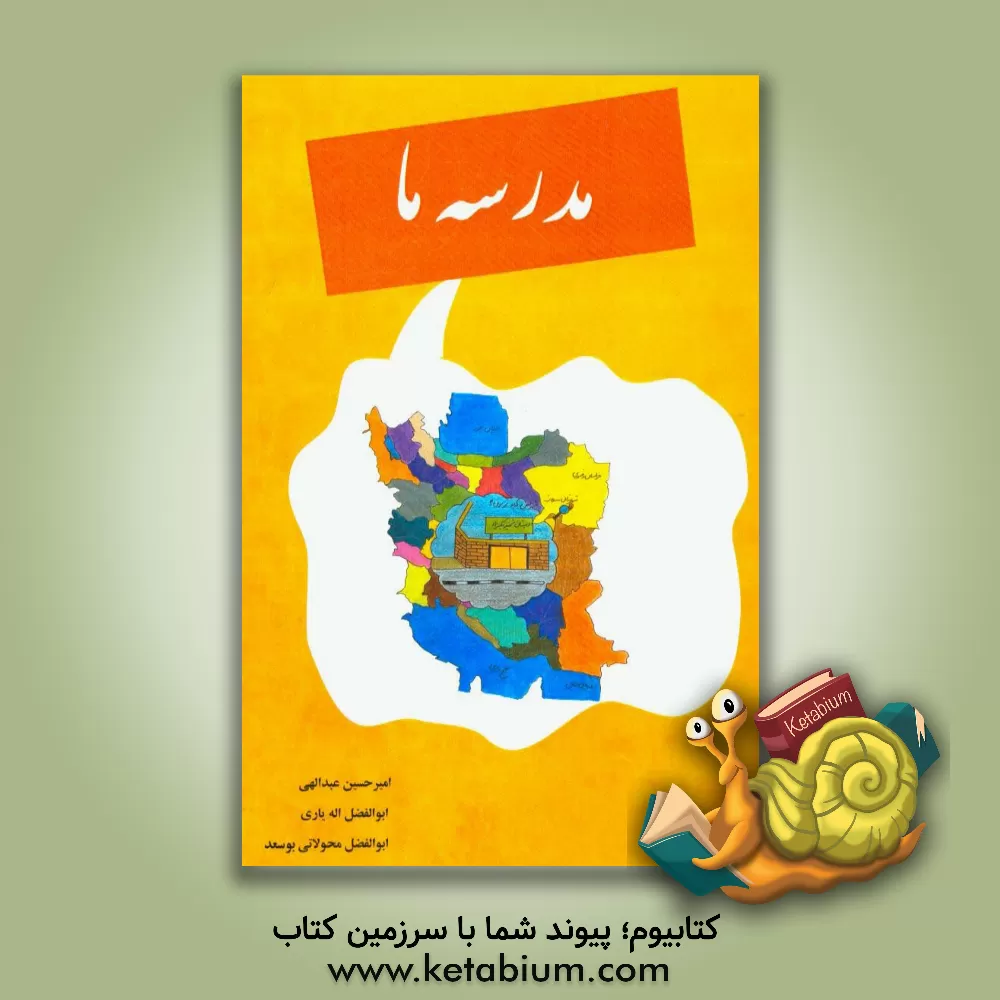 کتاب مدرسه ما اثر امیرحسین عبدالهی