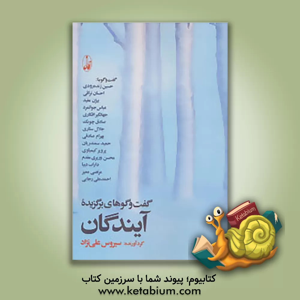 کتاب گفت وگوهای برگزیده آیندگان اثر سیروس علی‌نژاد