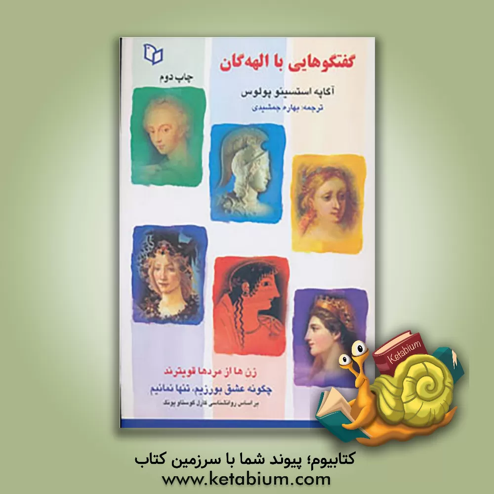 کتاب گفت وگوهایی با الهه گان: زن ها از مردها، قوی ترند چگونه عشق بورزیم، تنها نمانیم |اثر آگاپی استسینولوس