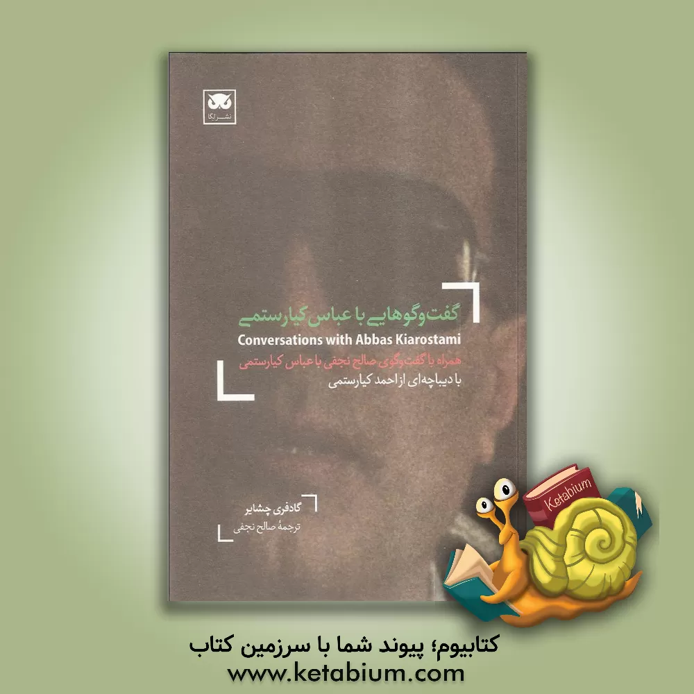 کتاب گفت وگوهایی با عباس کیارستمی: همراه با گفت گوی صالح نجفی با عباس کیارستمی اثر گادفری چشایر