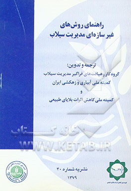 کتاب راهنمای روش های غیرسازهای [غیرسازه ای] مدیریت سیلاب اثر کامران امامی