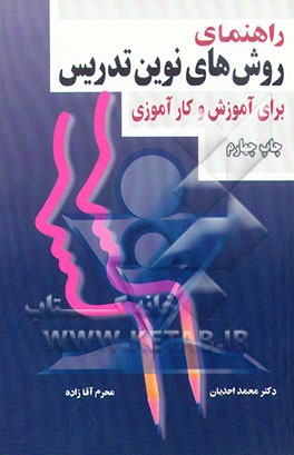 کتاب راهنمای روش های نوین تدریس برای آموزش و کارآموزی اثر محمد احدیان