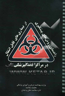 کتاب راهنمای روشهای پیشگیری از بیماریهای قابل انتقال در مراکز دندانپزشکی اثر علیرضا جلالی