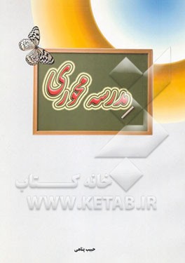 کتاب مدرسه محوری |اثر حبیب پناهی