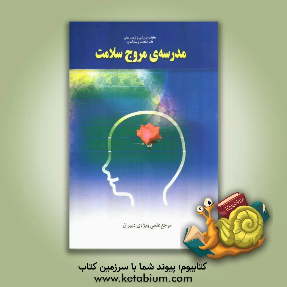 کتاب مدرسه مروج سلامت (مرجع علمی ویژه دبیران) اثر عباس خالصی