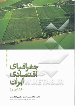 کتاب جغرافیای اقتصادی ایران (کشاورزی) اثر سیدحسن مطیعی‌لنگرودی