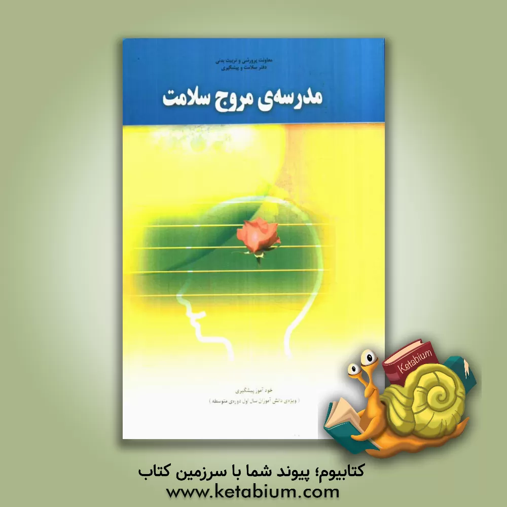 کتاب مدرسه مروج سلامت: خودآموز پیشگیری (ویژه دانش آموزان سال اول دوره متوسطه) اثر عباس خالصی