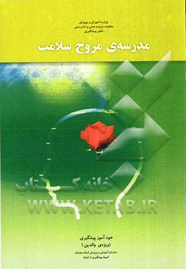 کتاب مدرسه مروج سلامت: خودآموز پیشگیری (ویژه والدین) اثر عباس خالصی