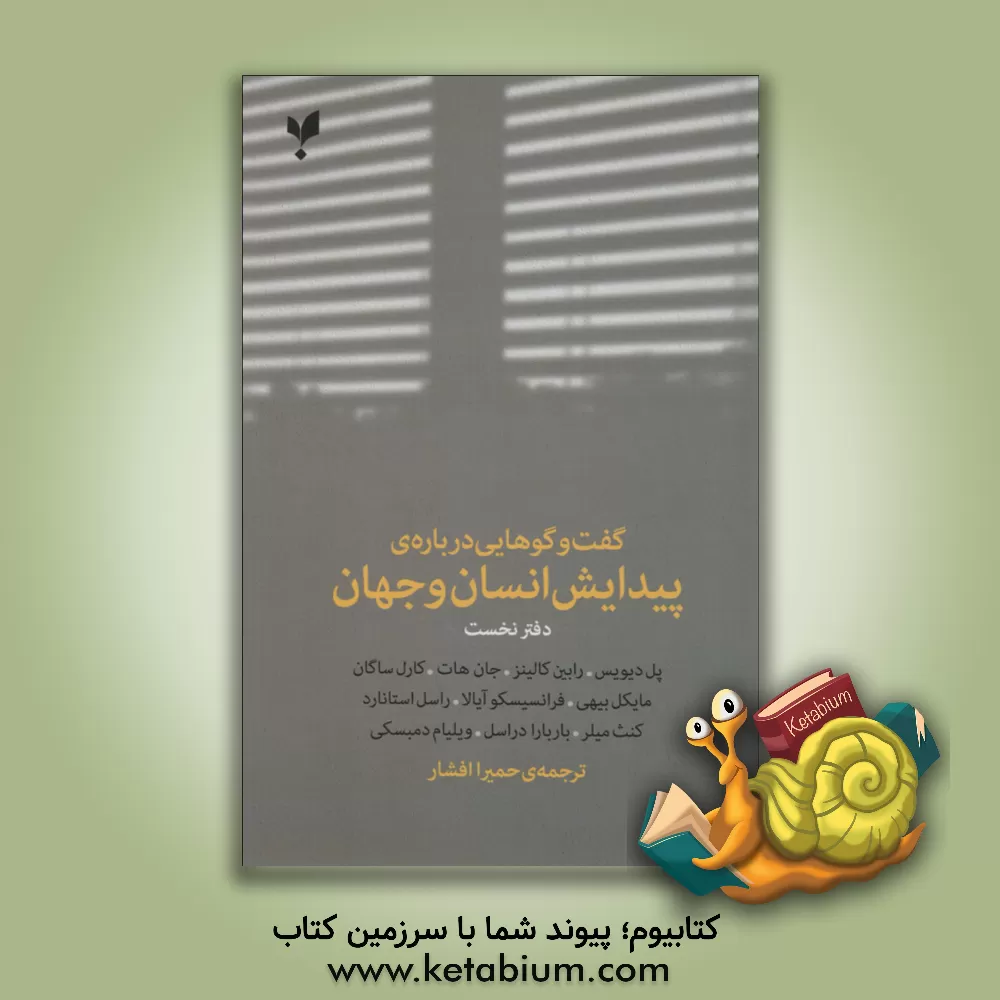 کتاب گفت وگوهایی درباره ی پیدایش انسان و جهان اثر حمیرا افشار