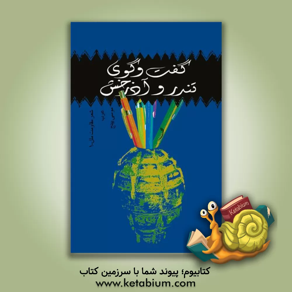 کتاب گفت وگوی تندر و آذرخش: شعر مقاومت ملل: 1- عرب: مصر، سودان، تونس، مراکش، لیبی، الجزایر اثر موسی بیدج