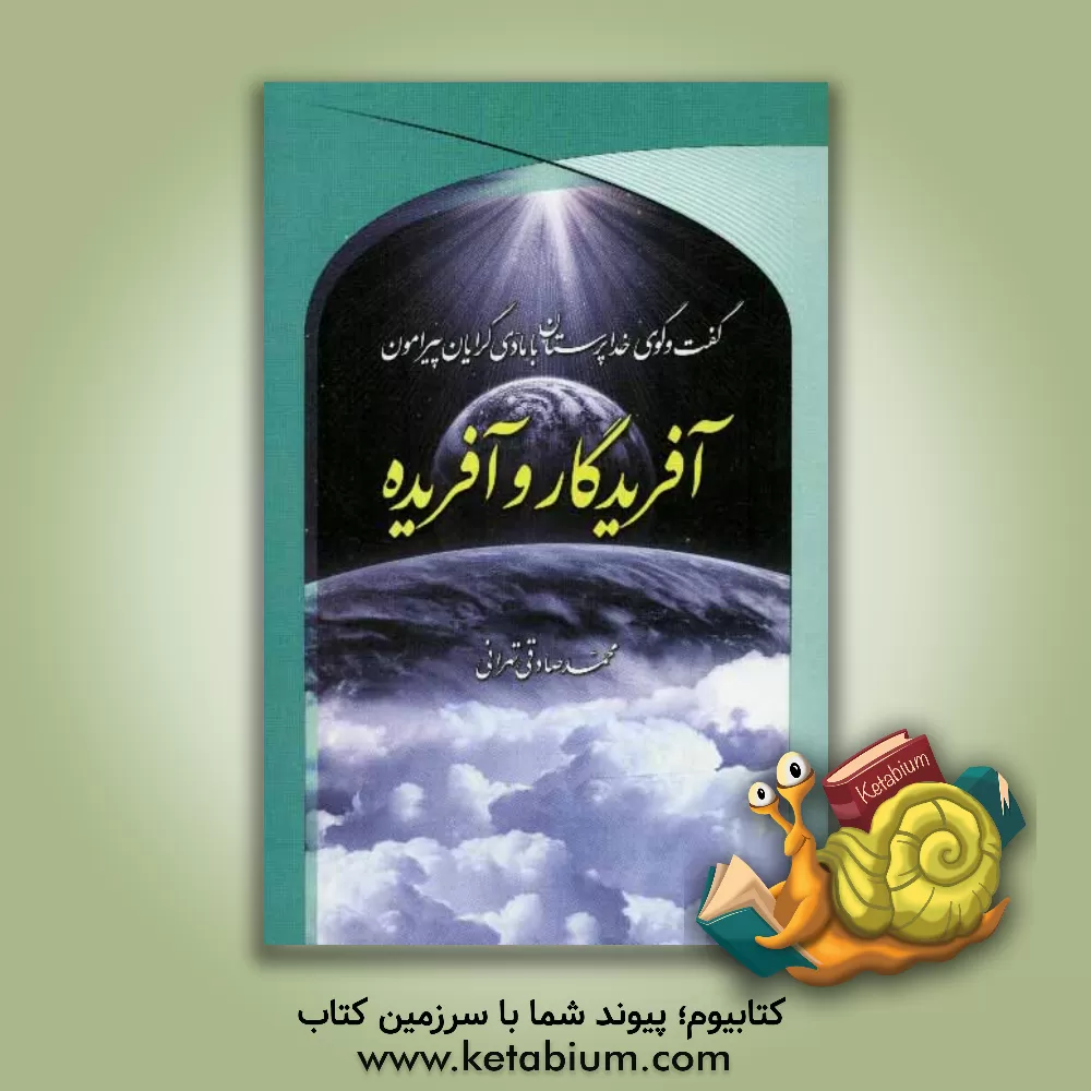 کتاب گفت وگوی خدا پرستان پیرامون آفریدگار و آفریده اثر محمد‌صادق تهرانی