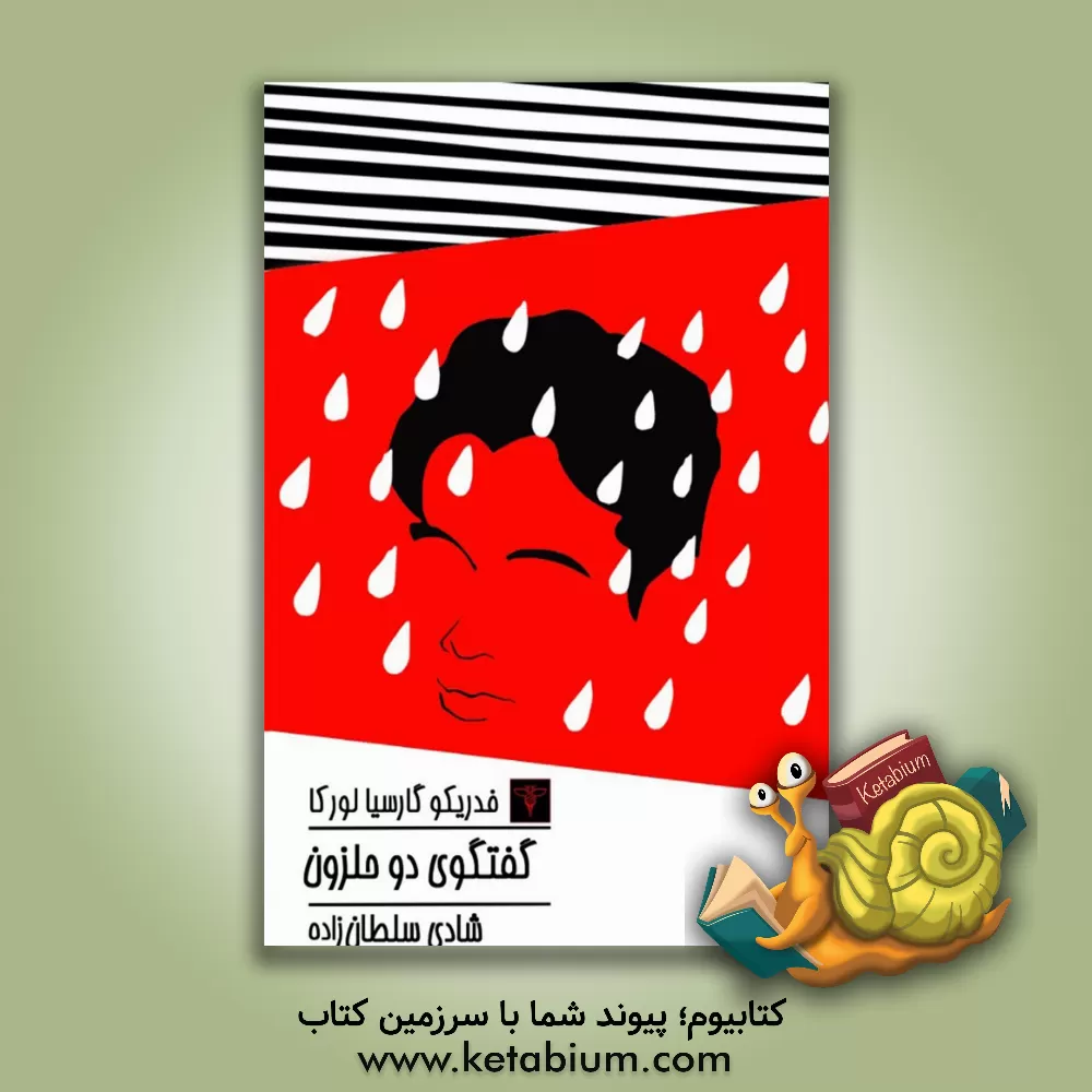 کتاب گفت وگوی دو حلزون اثر فدریکو گارسیالورکا