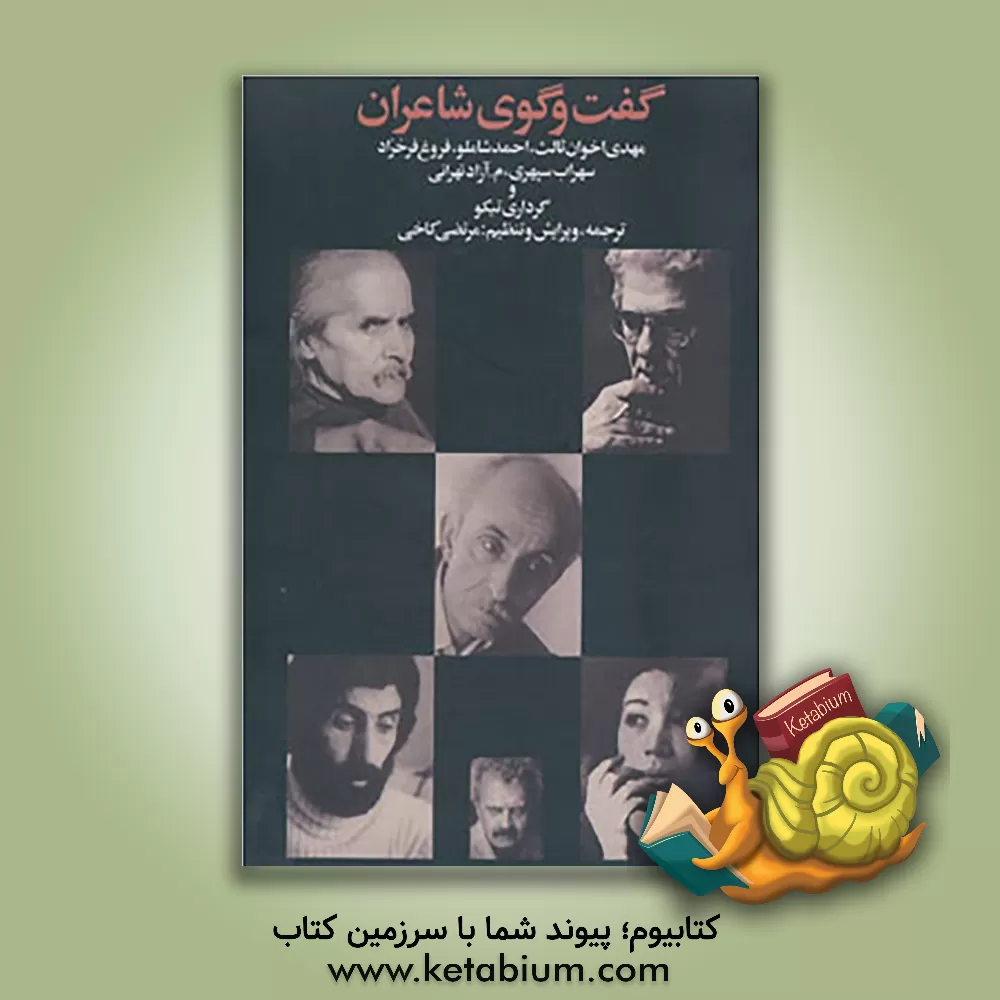 کتاب گفت وگوی شاعران: مهدی اخوان ثالث، احمد شاملو، فروغ فرخزاد، سهراب سپهری، م. آزاد تهرانی اثر مرتضی کاخی