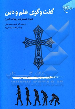 کتاب گفت وگوی علم و دین اثر دیوید لیندبرگ