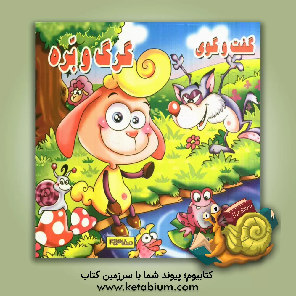 کتاب گفت وگوی گرگ و بره اثر هوشنگ اشترانی