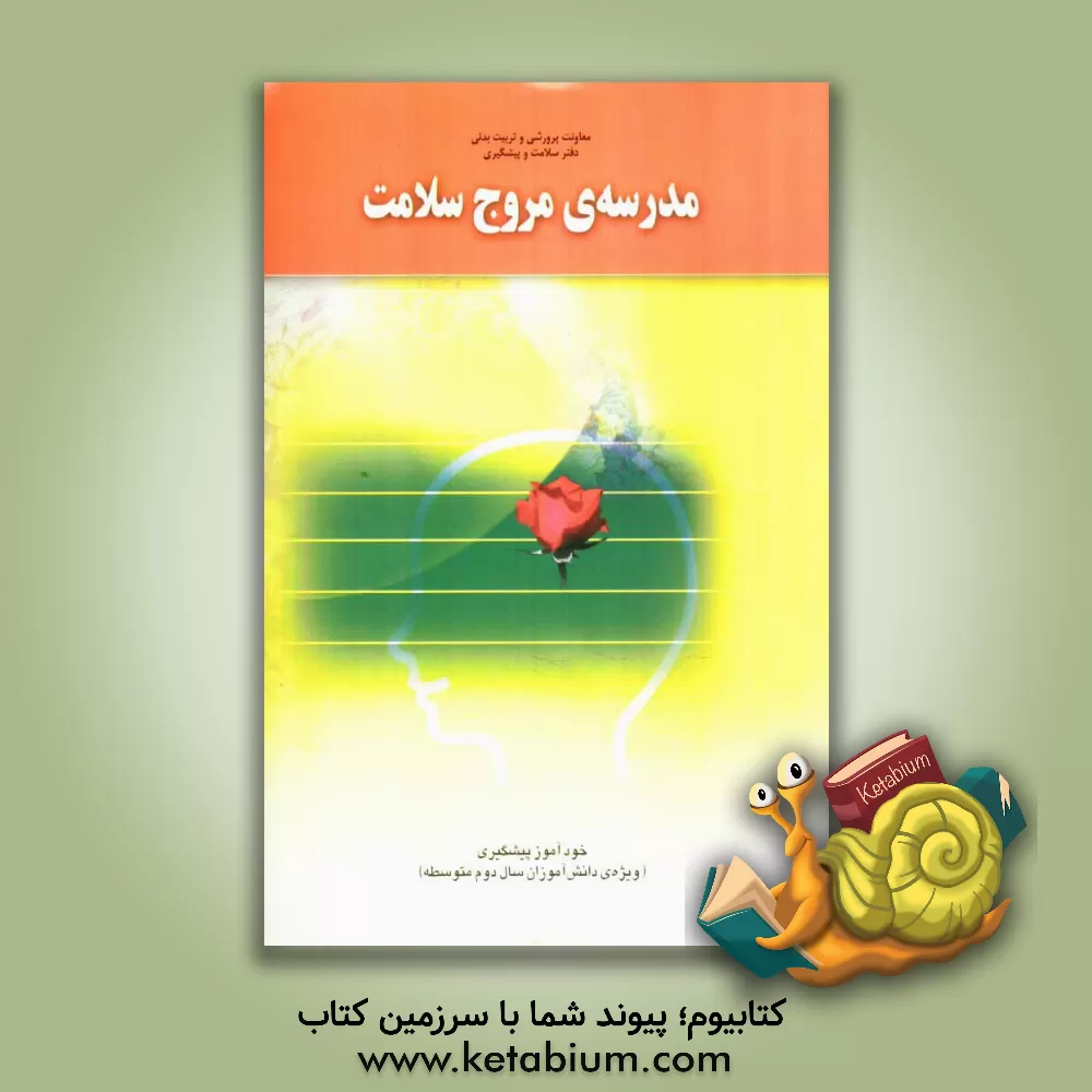 کتاب مدرسه مروج سلامت: خودآموز پیشگیری (ویژه ی دانش  آموزان سال دوم دوره ی متوسطه) اثر عباس خالصی