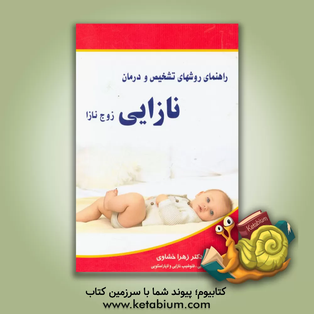 کتاب راهنمای روشهای تشخیص و درمان زوج نازا اثر زهرا خشاوی