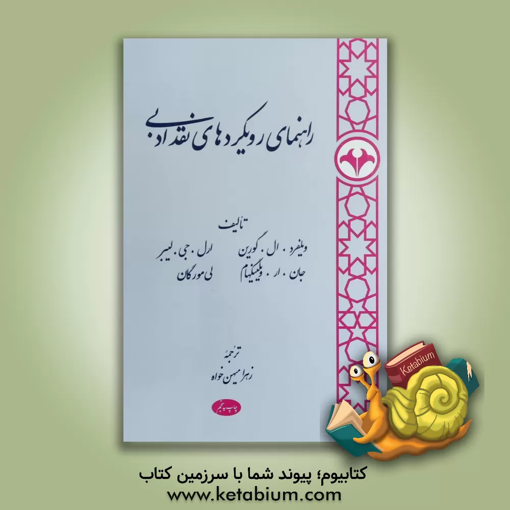 کتاب راهنمای رویکردهای نقد ادبی اثر ویلفرد گورین