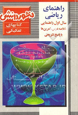 کتاب راهنمای ریاضی سال اول راهنمایی شامل: آموزش درس به درس همراه با سوالها و تمرینها با پاسخ تشریحی اثر شهلا بختیاری