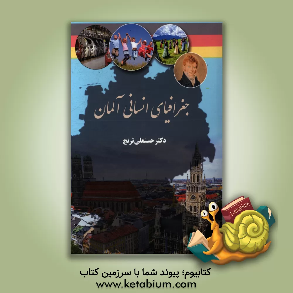 کتاب جغرافیای انسانی آلمان |اثر حسنعلی ترنج