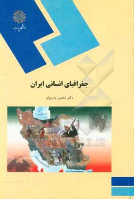 کتاب جغرافیای انسانی ایران (رشته جغرافیا) اثر منصور بدری‌فر
