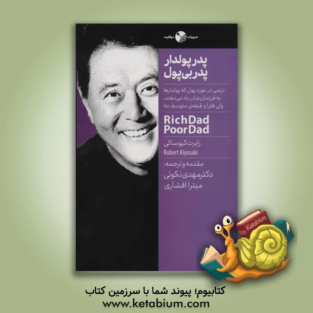 کتاب پدر پولدار، پدر بی پول اثر رابرت‌تی. کیوساکی