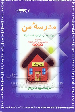 کتاب مدرسه من اثر سپیده داوودی