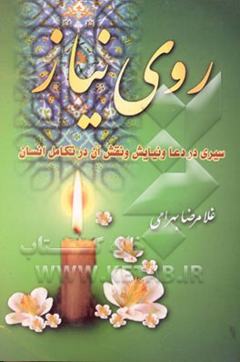 کتاب روی نیاز (سیری در دعا و نیایش و نقش آن در تکامل انسان) اثر غلامرضا بهرامی