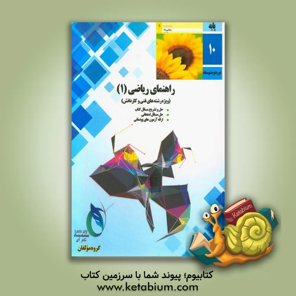 کتاب راهنمای ریاضیات (1) رشته های فنی و کاردانش (شامل آزمون های پودمانی) اثر علی سیفی