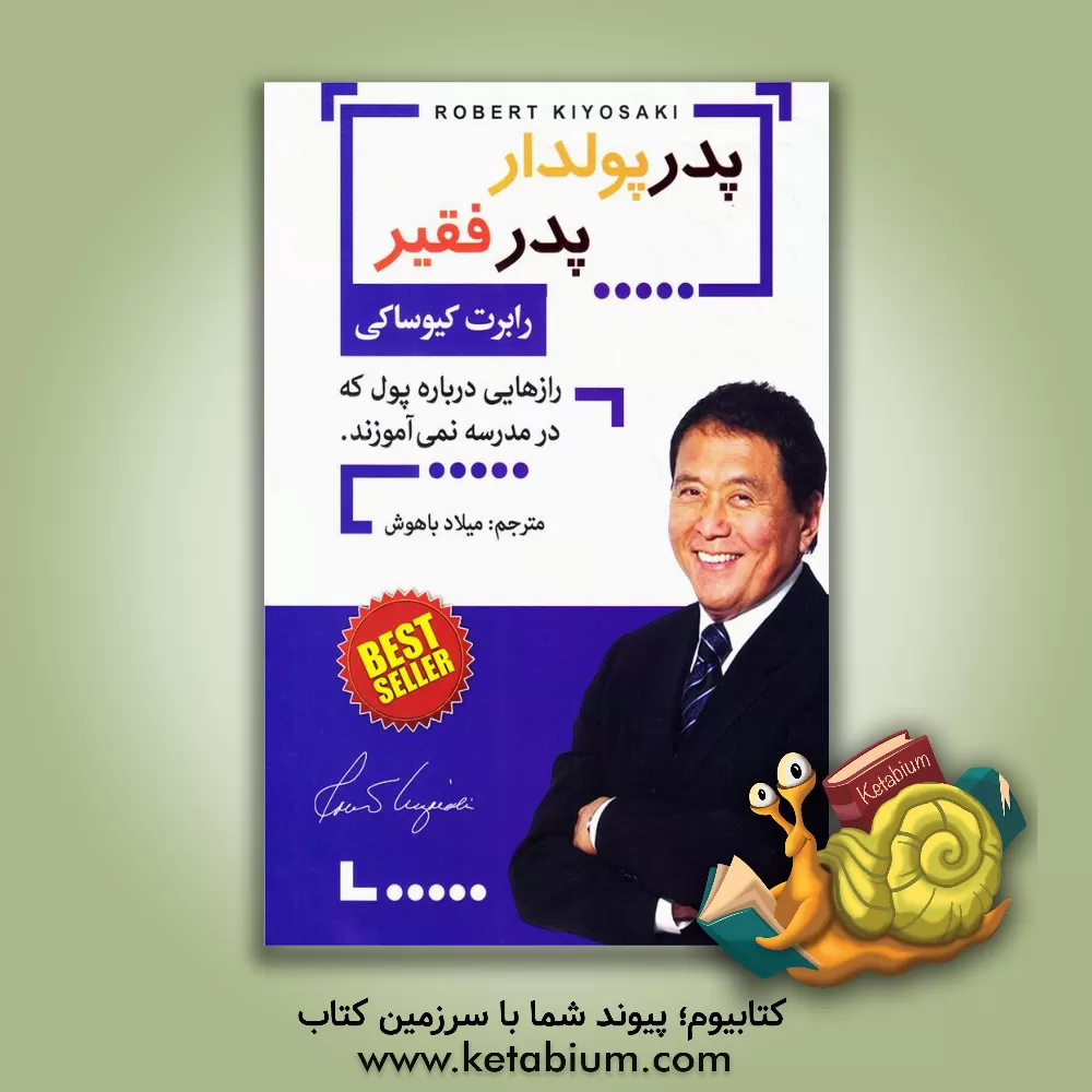 کتاب پدر پولدار، پدر فقیر: رازهایی درباره پول که در مدرسه نمی آموزید اثر رابرت‌تی. کیوساکی