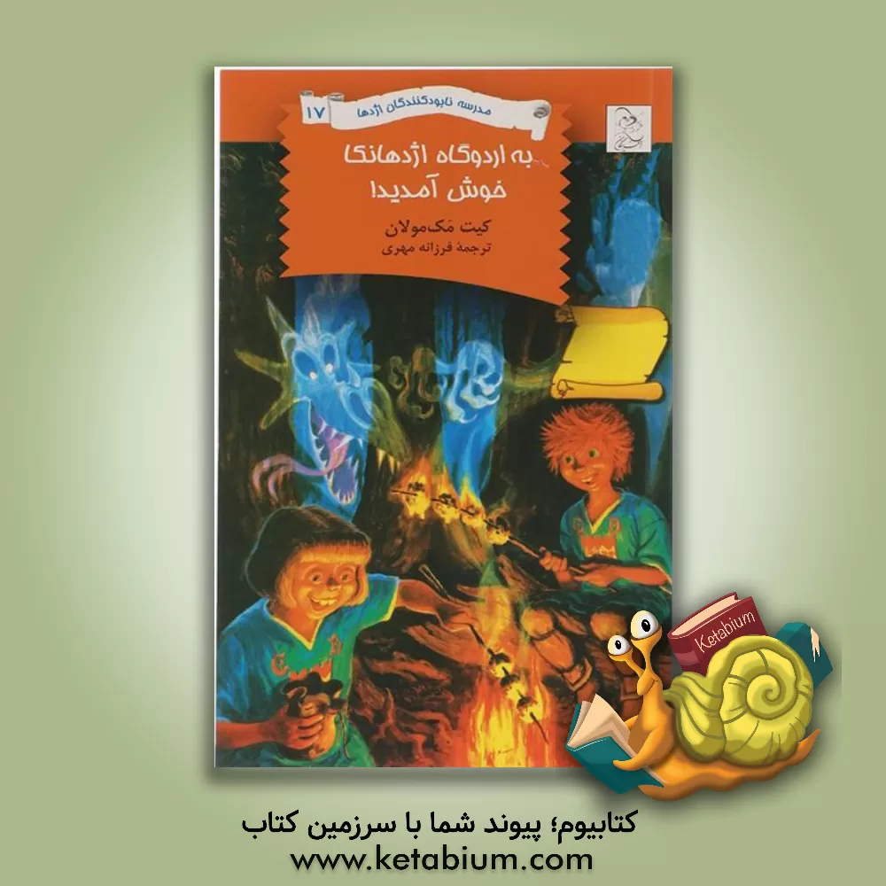 کتاب مدرسه نابودکنندگان اژدها اثر کیت مک‌مولان