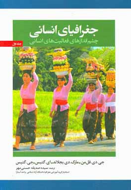 کتاب جغرافیای انسانی: چشم اندازهای فعالیت های انسانی |اثر جروم دونالد فلمن