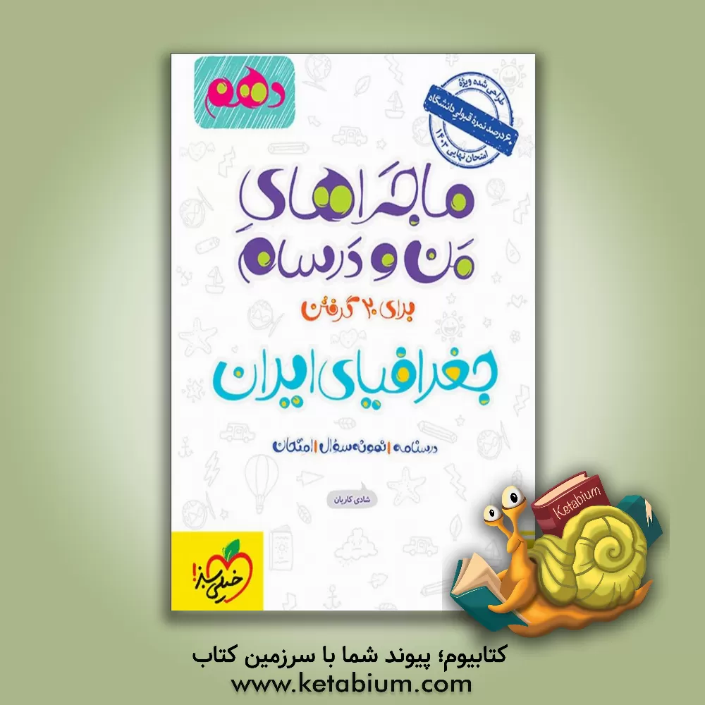 کتاب جغرافیای ایران - پایه دهم اثر شادی کاریان