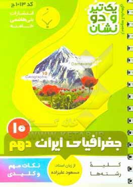 کتاب جغرافیای ایران (1) پایه دهم متوسطه: شامل نکات کلیدی و مهم کتاب درسی اثر مسعود علیزاده