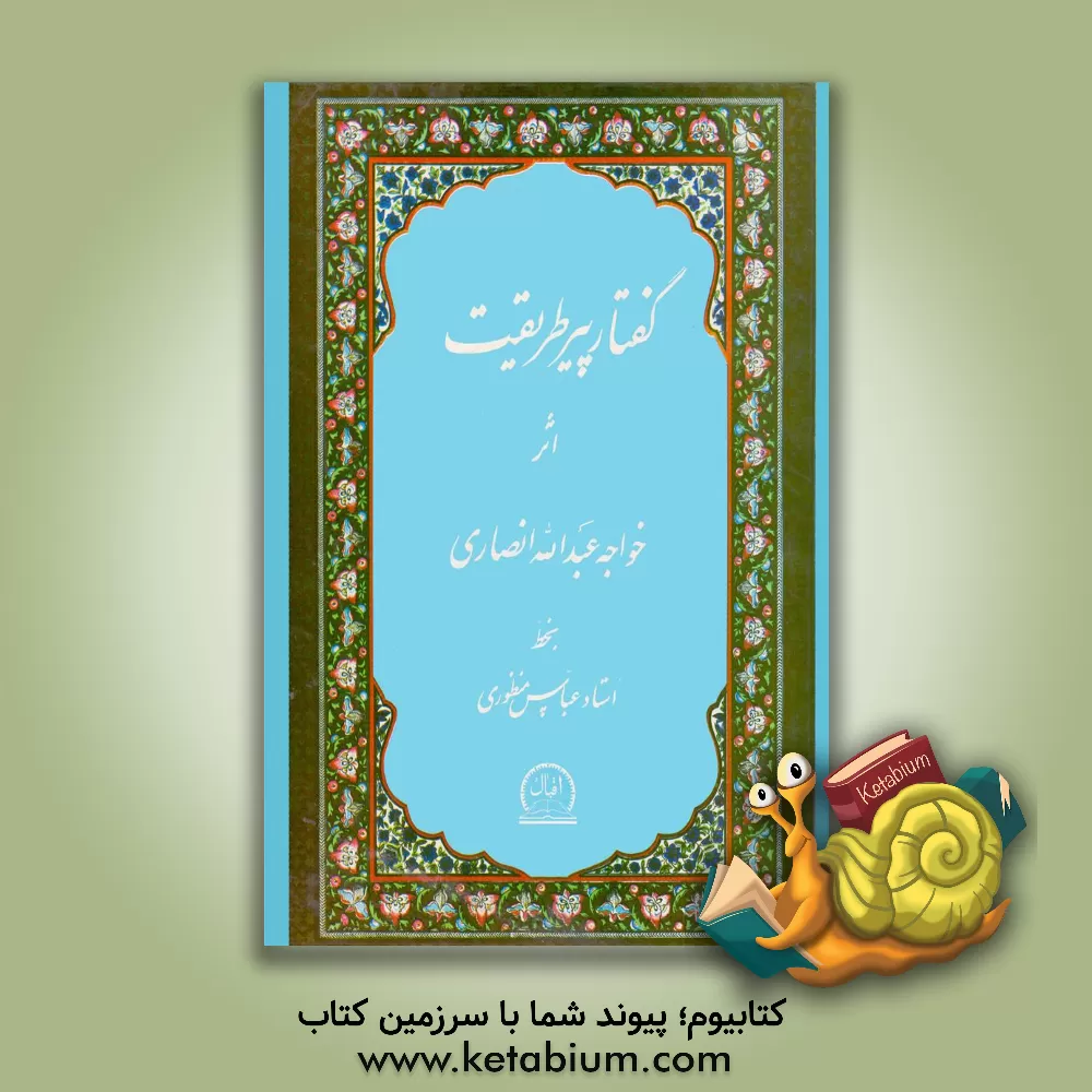 کتاب گفتار پیر طریقت شامل: سخنان، مخاطبات، مواعظ، مقامات، رباعیات و مناجات اثر عبدالله‌بن‌محمد انصاری