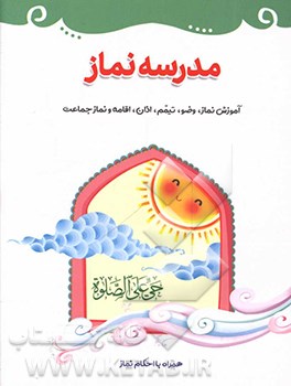 کتاب مدرسه نماز اثر حسن شرعیات
