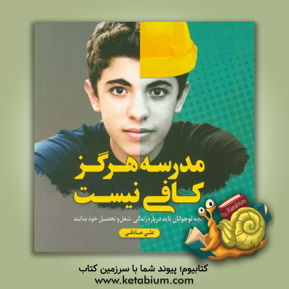 کتاب مدرسه هرگز کافی نیست: آنچه نوجوانان باید درباره زندگی، شغل و تحصیل خود بدانند اثر علی صادقی