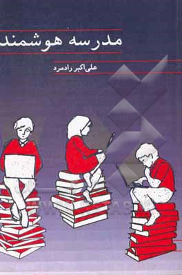 کتاب مدرسه هوشمند اثر علی‌اکبر رادمرد