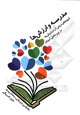 کتاب مدرسه و ارزش ها: شیوه های درونی کردن ارزش ها در بین دانش آموزان اثر علاءالدین شیروانی