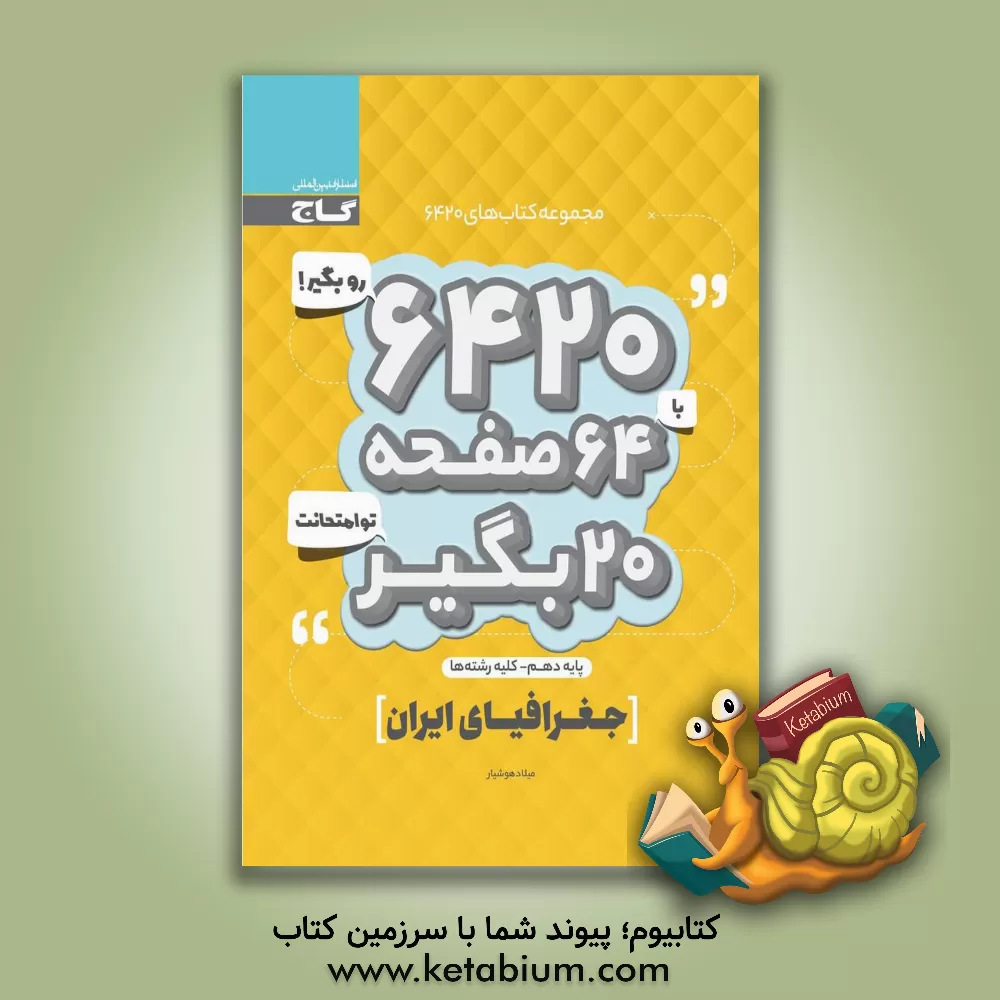 کتاب جغرافیای ایران پایه دهم اثر میلاد هوشیار